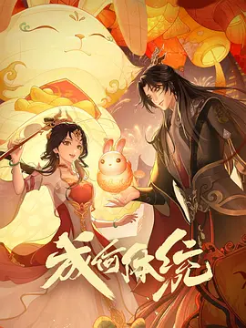 成何体统（动漫）